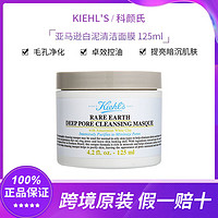 Kiehl's 科颜氏 亚马逊白泥面膜清洁去黑头125ml