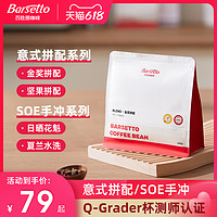 Barsetto/百胜图咖啡豆意式拼配美式SOE手冲单品浅中深烘焙227g