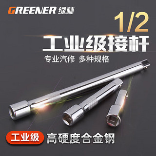 绿林（GREENER）绿林套筒连转接杆1/2大飞12.5mm套筒棘轮扳手延长加长短接杆工具