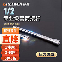 绿林（GREENER）绿林套筒连转接杆1/2大飞12.5mm套筒棘轮扳手延长加长短接杆工具