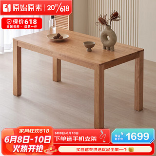原始原素实木餐桌橡木饭桌小户型长条桌餐厅现代简约吃饭桌子1.6米单桌