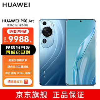 华为（HUAWEI） P60 Art 超聚光夜视长焦 昆仑玻璃 双向北斗卫星消息 1TB 蔚蓝海