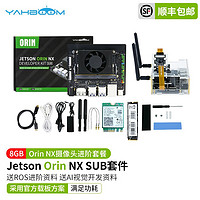 亚博智能（YahBoom）英伟达 Jetson Orin NX开发板AI套件核心模组块ROS人工智能 Orin NX 8GB摄像头进阶套餐