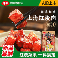 仲景上海红烧肉酱汁家常菜正宗红烧排骨猪蹄预制菜调味酱料包 100g*1袋