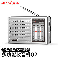 AMOI 夏新 全波段收音机电台调频多功能便捷式半导体老年人专用音响一体