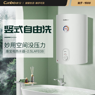 康宝（Canbo）康宝（Canbo）竖式电热水器 家用 洗澡热水 公寓酒店宾馆 浴室热水器 速热 防电墙 漏电保护 CBD60-2.5LAFE08