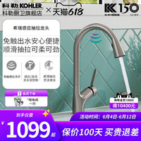 科勒感应厨房龙头抽拉式水槽免触龙头伸缩冷热水360°旋转22898