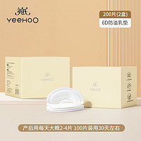 YeeHoO 英氏 防溢乳垫哺乳期一次性超薄透气乳贴溢乳垫产妇防漏奶贴200片 200片/2盒