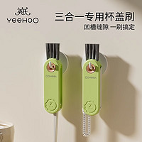 YeeHoO 英氏 家用三合一杯盖清洁刷保温杯缝隙清洗杯水杯刷奶瓶杯口洗杯子