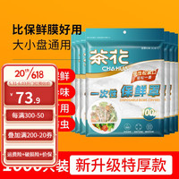 茶花(CHAHUA)一次性保鲜罩免撕保鲜膜大小通用保鲜袋可微波冷藏保鲜套 1000只 自封口包装,用完即封卫生便捷