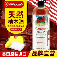 威廉斯维尔（Williamsville）进口实木地板保养油红木家具抛光液体蜡柚木蜡油尘推油木地板精油 柚木油473ml