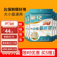 茶花(CHAHUA)一次性保鲜罩免撕保鲜膜大小通用保鲜袋可微波冷藏保鲜套 6包600只 自封口包装,用完即封卫生便捷
