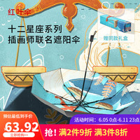 HONG YE 红叶 插画礼品雨伞女遮阳伞晴雨两用折叠伞防晒防紫外线十二星座太阳伞 天秤座