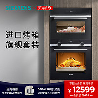 SIEMENS 西门子 嵌入多功能专业烤箱蒸箱蒸烤套装557+589