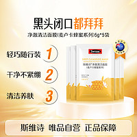 Swisse 斯维诗 麦卢卡蜂蜜系列净澈涂抹式深层清洁泥膜5g/袋*5