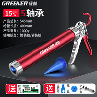 GREENER 绿林 玻璃胶枪 15寸防滑标配8件套