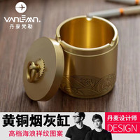 VANLEMN丹麦创意黄铜烟灰缸轻奢高档防飞灰带盖防风纯铜烟缸车载定制礼物 黄铜海浪祥纹烟灰缸