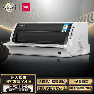 DL 得力工具 deli 得力 DL-690K 针式打印机