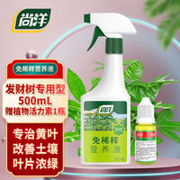 尚洋发财树植物营养液免稀释500mL+植物活力素8ml园艺绿植盆栽花肥料