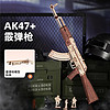 ROKR 若客 AK47摆件创意玩具枪生日礼物送男友diy手工拼装 AK47+霰弹枪