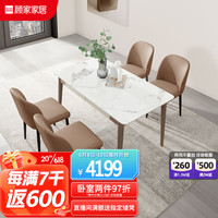 顾家家居 KUKA 简约岩板餐桌椅抽屉储物板栗木饭桌15天发货7086 餐桌+太妃糖椅4