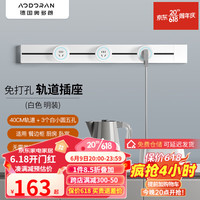 奥多朗(aodoran)轨道插座 滑动电力导轨可移动 免打孔家用餐边柜厨房大功率插排板 白明装40CM+白五孔3个