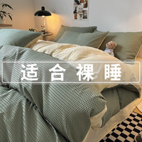 洛寐床上四件套春秋款被套水洗棉华夫格1.5x200宿舍裸睡1.8x2米床单三 抹茶+芝士 1.5m床单款四件套-被套150*200cm