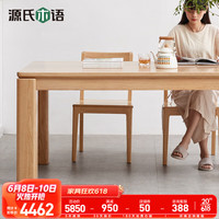源氏木语实木餐桌北欧橡木饭桌现代简约桌子原木大餐桌家用长桌餐桌