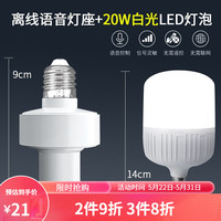 凡甄E27智能语音控制灯头 led灯泡卧室小夜灯床头灯家用过道走廊照明 语音灯头+20W灯泡白光