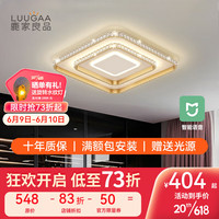 鹿家良品(LUUGAA)冰晶客厅吸顶灯法式轻奢大气水晶灯智能2023新款卧室主灯 小爱同学正方形45CM无极光54W