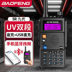 BAOFENG 宝锋 UV-5R旗舰版 对讲机UV双段双守商业户外自驾酒店商用民用大功率远距离手台对讲器