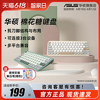 ASUS 华硕 棉花糖键盘抹茶绿燕麦奶无线蓝牙办公键盘MAC适用