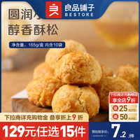 良品铺子咸蛋黄一口酥165g饼干传统糕点零食