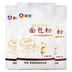 新良 面包粉 高筋面粉 烘焙原料 手撕面包机用小麦粉 500g*3袋