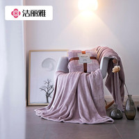 洁丽雅(grace)毛毯办公室午睡毯纯色简约牛奶绒沙发盖毯午休小毛毯单人 香芋紫毛毯 120*200cm沙发盖毯