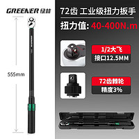 绿林（GREENER）绿林（GREENER）扭力扳手高精度可调式力矩扳手双向棘轮汽修工具