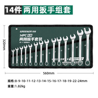 绿林(GREENER)开口梅花扳手工具套装双头两用快速棘轮汽修工具大全扳手套装 两用14件套