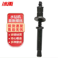 冰禹水钻机膨胀螺丝 BYE-78底座固定支架膨胀螺栓 12*165粗牙