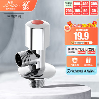 JOMOO 九牧 角阀精铜加厚陶瓷阀芯八字阀三角阀冷热角阀套装74055/44055