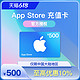 Apple 苹果 App Store 充值卡 500 元（电子卡）- Apple ID /苹果 /iOS 充值　