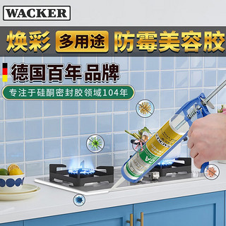 瓦克（WACKER）CA防霉玻璃胶净味美容胶防水马桶收边密封胶厨卫专用硅胶 强效防霉美容胶 香槟色1支