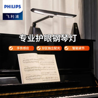 飞利浦(PHILIPS)护眼钢琴台灯 儿童学生练琴专用护眼台灯 M5钢琴台灯 飞利浦M5钢琴台灯