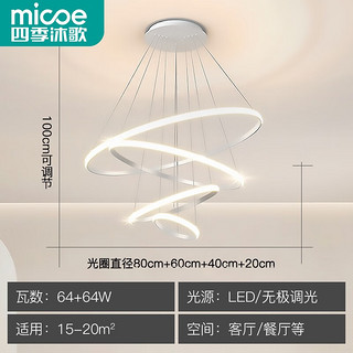 四季沐歌（MICOE）照明客厅吊灯卧室餐厅吧台吊灯灯具现代简约创意灯饰可调节中山 四环白-20+40+60+80cm-128瓦遥控