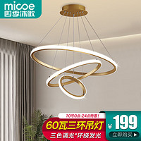 四季沐歌（MICOE）照明客厅吊灯卧室餐厅吧台吊灯灯具现代简约创意灯饰可调节中山 三环金-Φ20+40+60cm-60瓦三色