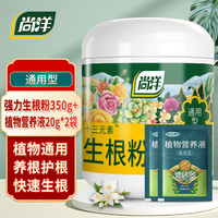尚洋强力生根粉通用350g+营养液20ml*2植物壮苗移栽果树花肥料水溶肥