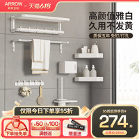 ARROW箭牌浴巾架卫生间浴室架子置物架五金挂件套装免打孔奶白色毛巾架