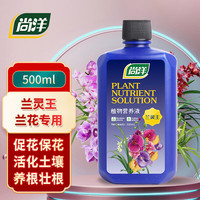 尚洋兰灵王兰花专用营养液500ml土培兰科植物花肥料君子兰微生物菌肥