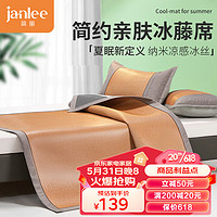 简丽（janlee）精选冰丝凉席三件套夏天空调软席子冰藤凉席双人1.5米 冰藤黄