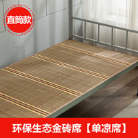 良至凉席竹席 冰丝学生宿舍单人可水洗夏天凉席四季通用可折叠席子双 生态金砖双面席0.6*1.8m