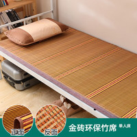 良至凉席宿舍 单人床竹席90学生席可折叠夏天竹凉席双面席双人席子 金砖环保席宽0.6m 长1.8m 其它